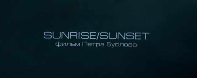 Эксперимент 5ive фильм третий SunriseSunset (реж. Петр Буслов) 2011 год